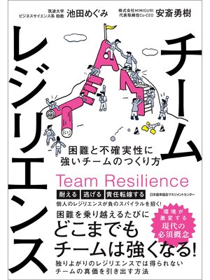 cover image of チームレジリエンス　困難と不確実性に強いチームのつくり方